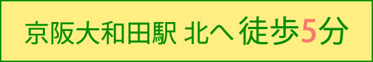 京阪大和田駅 北へ徒歩5分