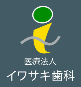 守口市 大和田駅【イワサキ歯科】患者さまとの相互理解を大切に